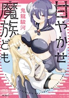 「甘やかせ魔族ども」