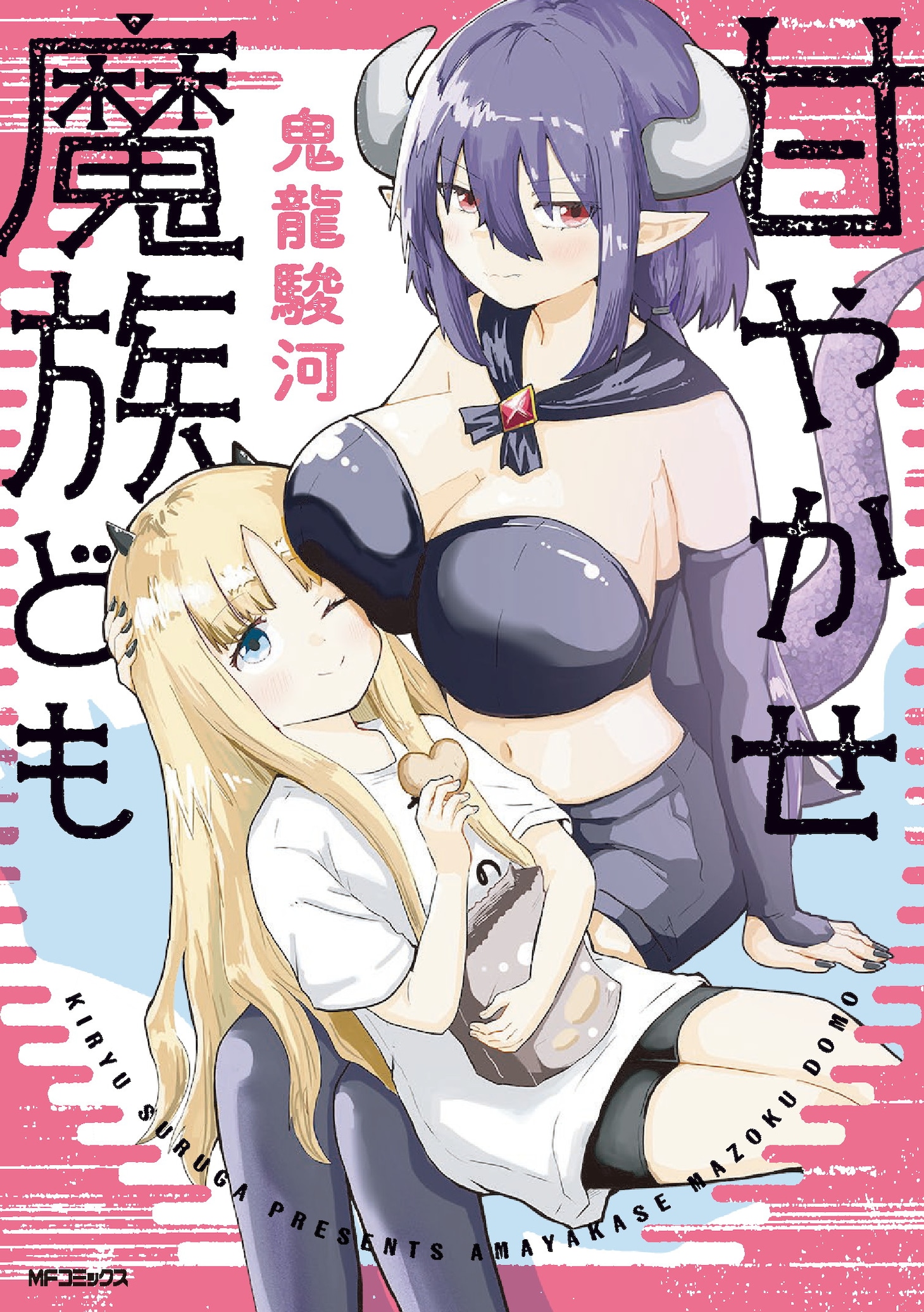 「甘やかせ魔族ども」