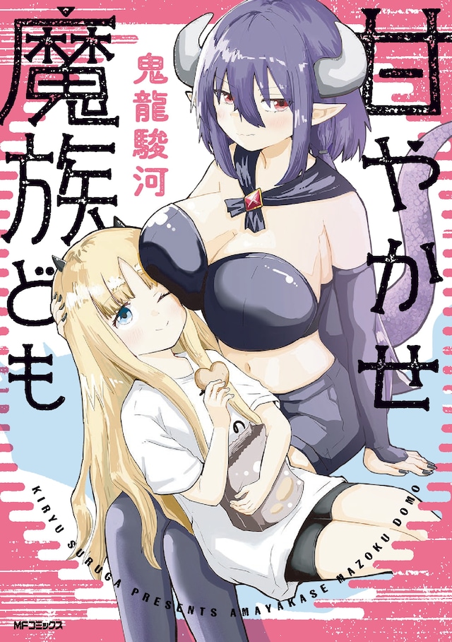 「甘やかせ魔族ども」