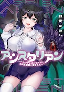 「アシスタリアン～ヤンデレエイリアンはエロ漫画家に愛されたい～」