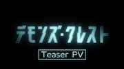 アニメ「デモンズ・クレスト」ティザーPVより