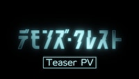 アニメ「デモンズ・クレスト」ティザーPVより