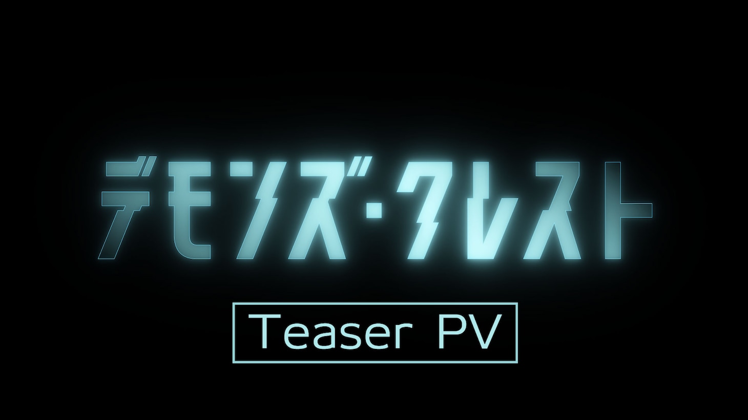 アニメ「デモンズ・クレスト」ティザーPVより