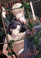 「彼の世に百合が咲くものか」1巻