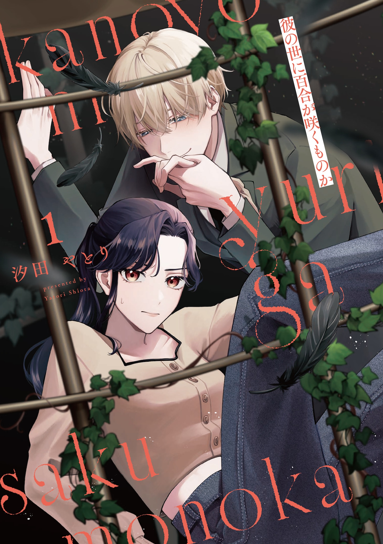 「彼の世に百合が咲くものか」1巻