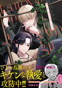 「彼の世に百合が咲くものか」1巻（帯付き）