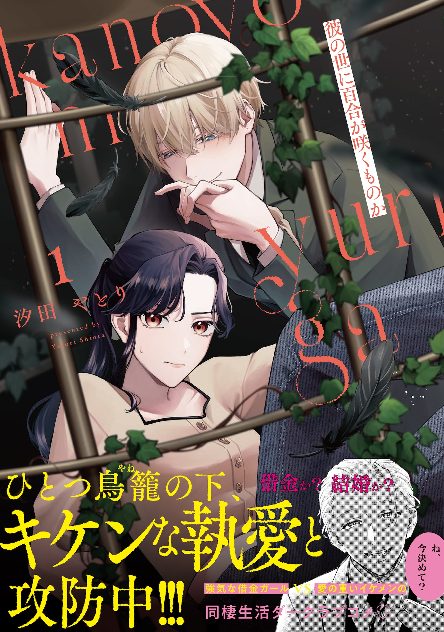 「彼の世に百合が咲くものか」1巻（帯付き）