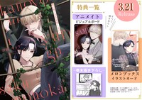 「彼の世に百合が咲くものか」1巻の購入特典情報