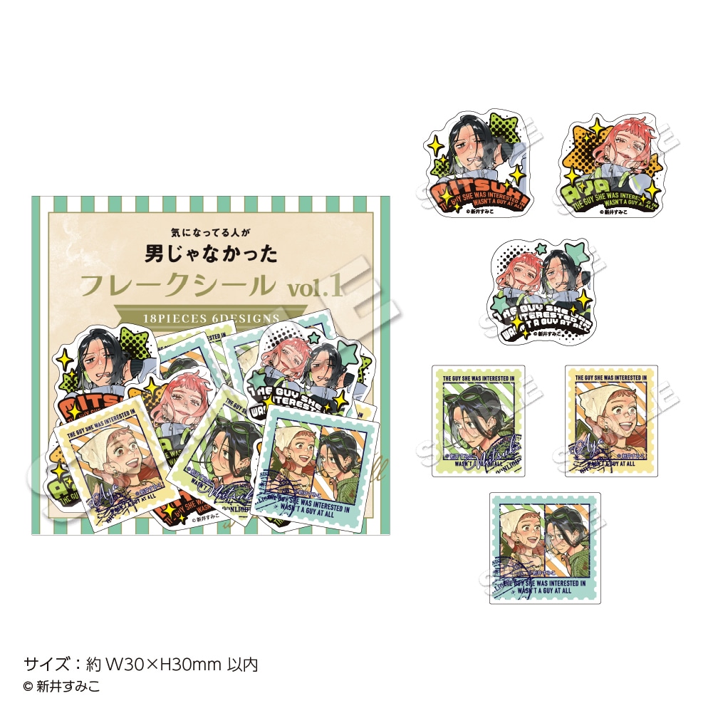 「気になってる人が男じゃなかった」フレークシール