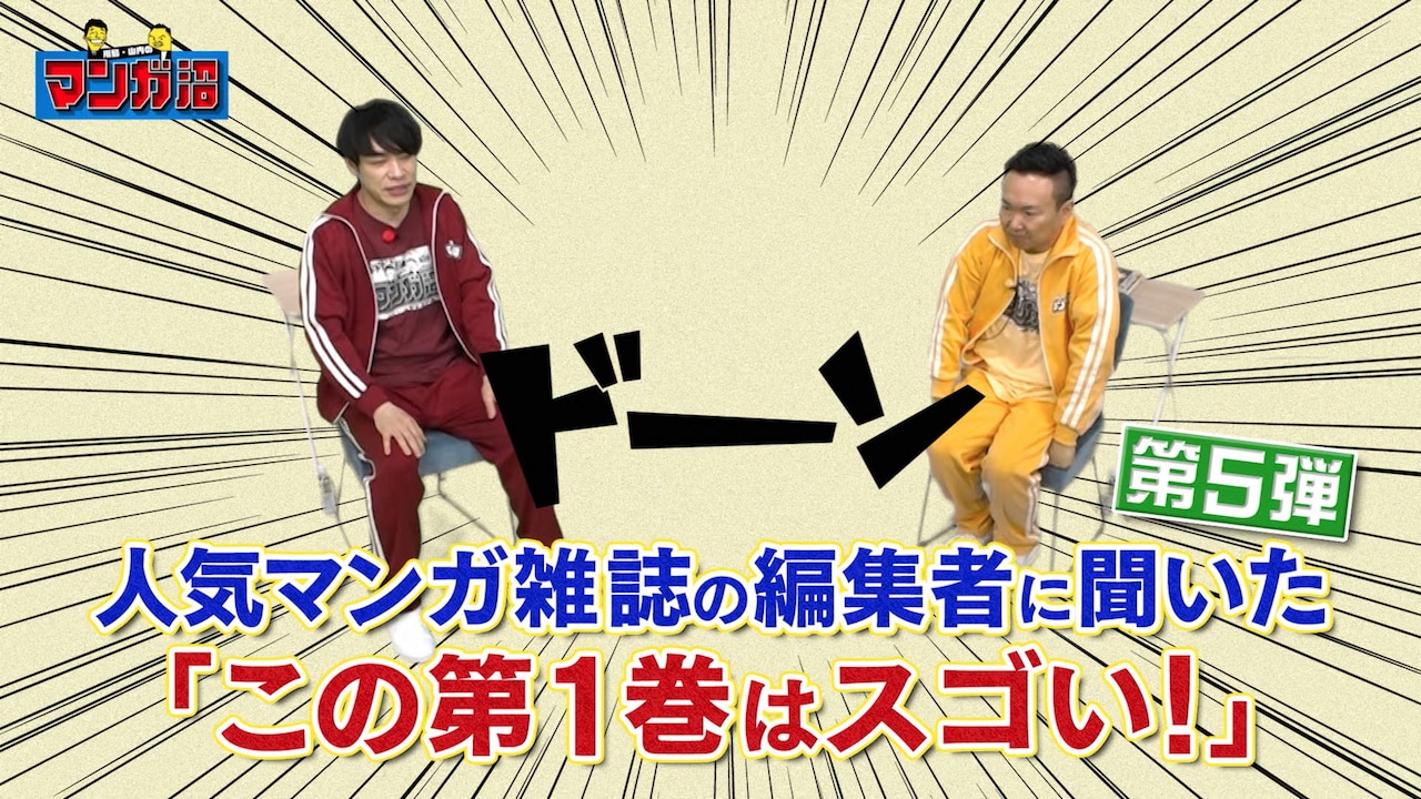 「川島・山内のマンガ沼」番組イベントが今年も、ゲストに板垣恵介＆森田まさのり