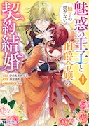 「魅惑の王子と魅了の効かない伯爵令嬢の契約結婚」1巻