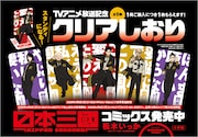 「日本三國」TVアニメ化記念、クリアしおり配布キャンペーンを全国の書店で実施