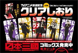 「日本三國」TVアニメ化記念、クリアしおり配布キャンペーンを全国の書店で実施