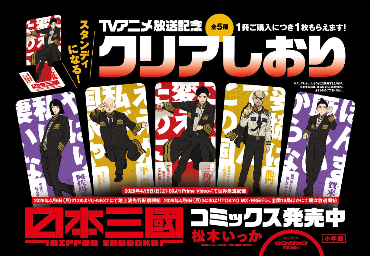 「日本三國」のクリアしおり