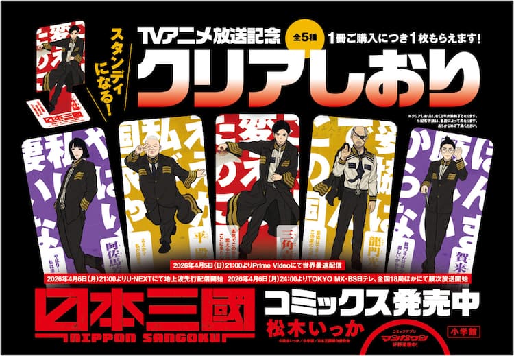 日本三國」TVアニメ化記念、クリアしおり配布キャンペーンを全国の書店 
