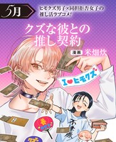 「クズな彼との推し契約」ビジュアル