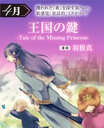 「王国の鍵 -Tale of the Missing Princess-」ビジュアル