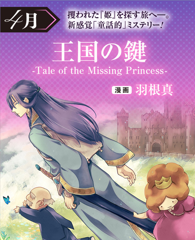 「王国の鍵 -Tale of the Missing Princess-」ビジュアル
