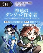 「神速のダンジョン探索者 ～スピード極振り配信者はすべてをブチ抜く～」ビジュアル