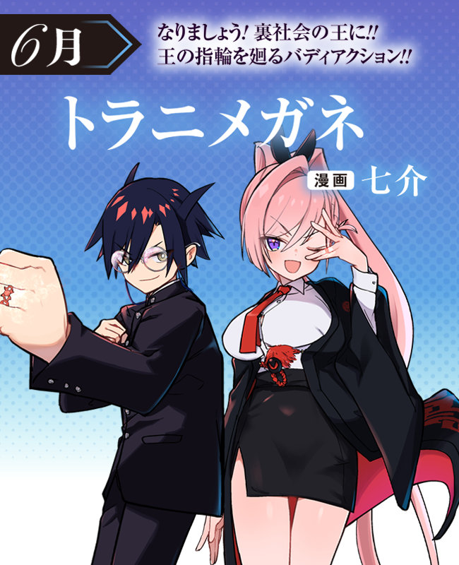 「トラニメガネ」ビジュアル