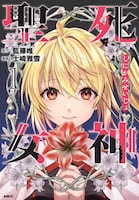 「死神聖女」1巻