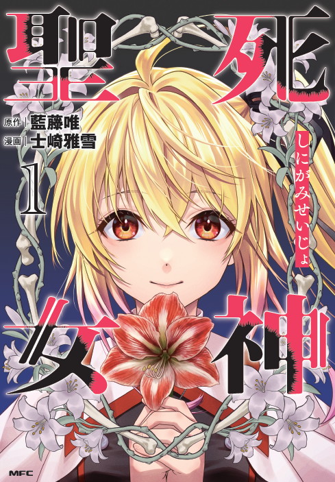 「死神聖女」1巻