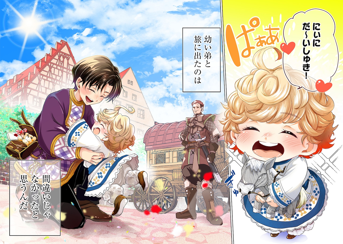 「祖父母をたずねて家出兄弟二人旅@COMIC」試し読み（2/8）