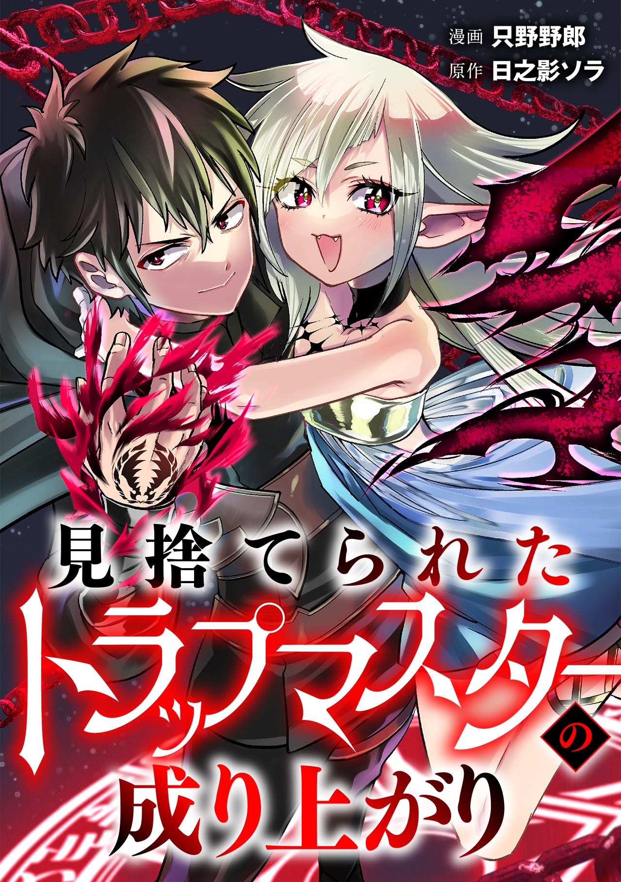 「見捨てられたトラップマスターの成り上がり」ビジュアル
