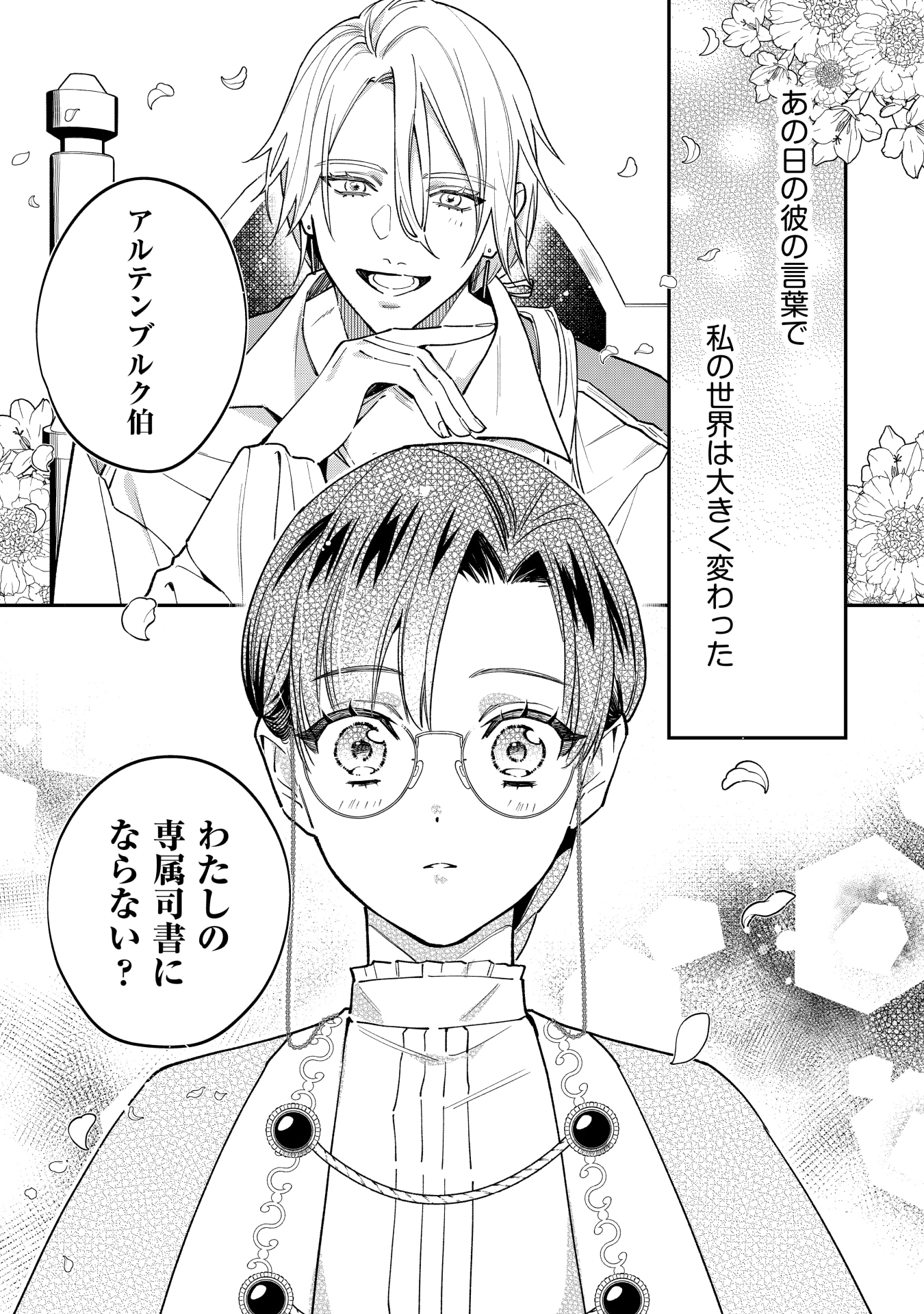 「婚約破棄されて自由を手に入れた女伯爵ですが、知識をいかして司書になったら王弟殿下に認められ、専属になりました」第1話の試し読みページ