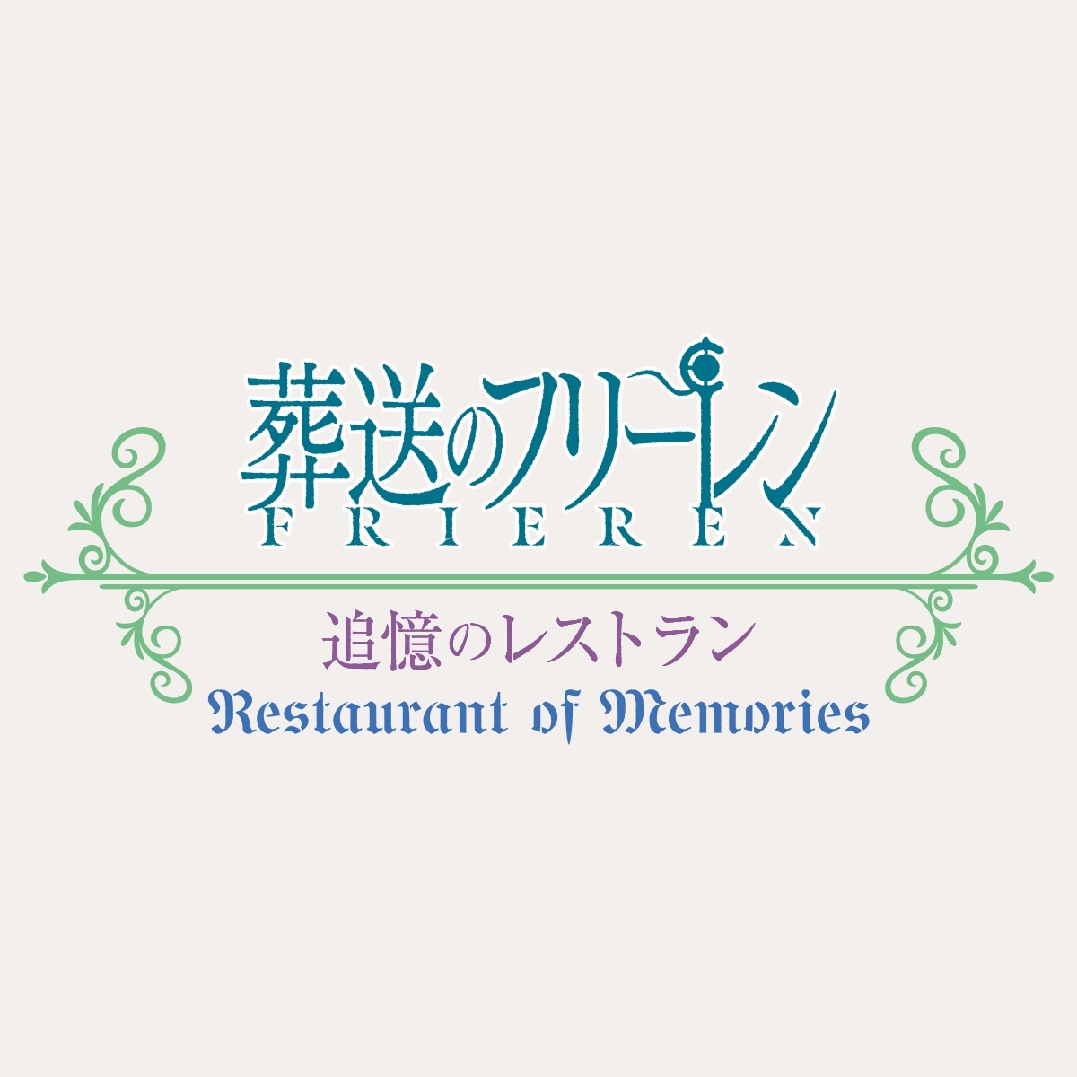 「葬送のフリーレン ～追憶のレストラン～」ロゴ