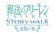 「葬送のフリーレン ストーリー・ウォーク ～追憶の旅～」ロゴ