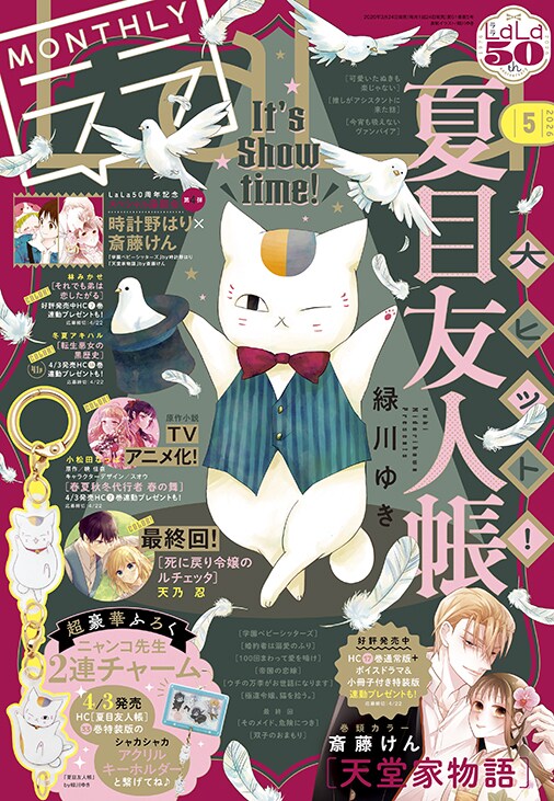 ニャンコ先生の2連チャームがLaLa付録に、「夏目友人帳」33巻のアクキーと連結できる