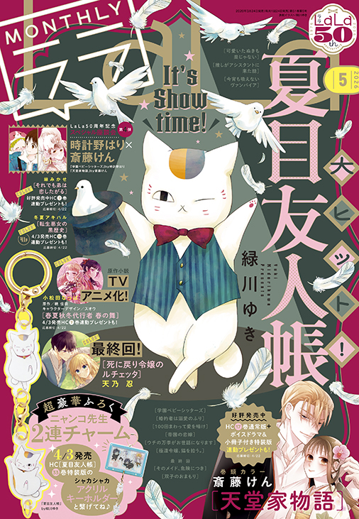 「夏目友人帳」ニャンコ先生が表紙を飾ったLaLa5月号