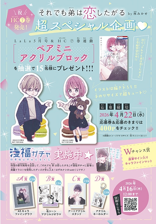 「それでも弟は恋したがる」ペアミニアクリルブロックのプレゼント企画