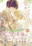 天乃忍「死に戻り令嬢のルチェッタ」最終話の扉ページ