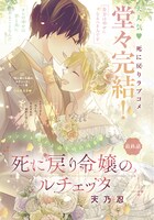 天乃忍「死に戻り令嬢のルチェッタ」最終話の扉ページ