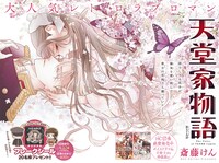 斎藤けん「天堂家物語」扉ページ