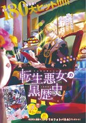 冬夏アキハル「転生悪女の黒歴史」扉ページ