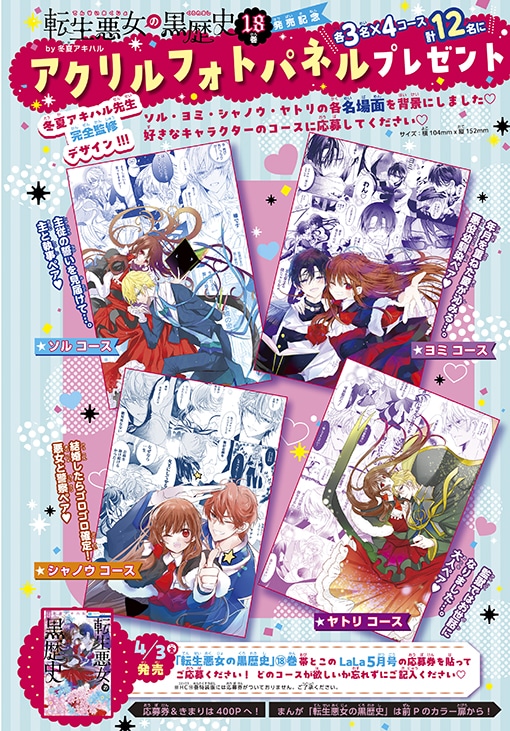 「転生悪女の黒歴史」18巻通常版とLaLa5月号連動でアクリルフォトパネルプレゼント企画を実施