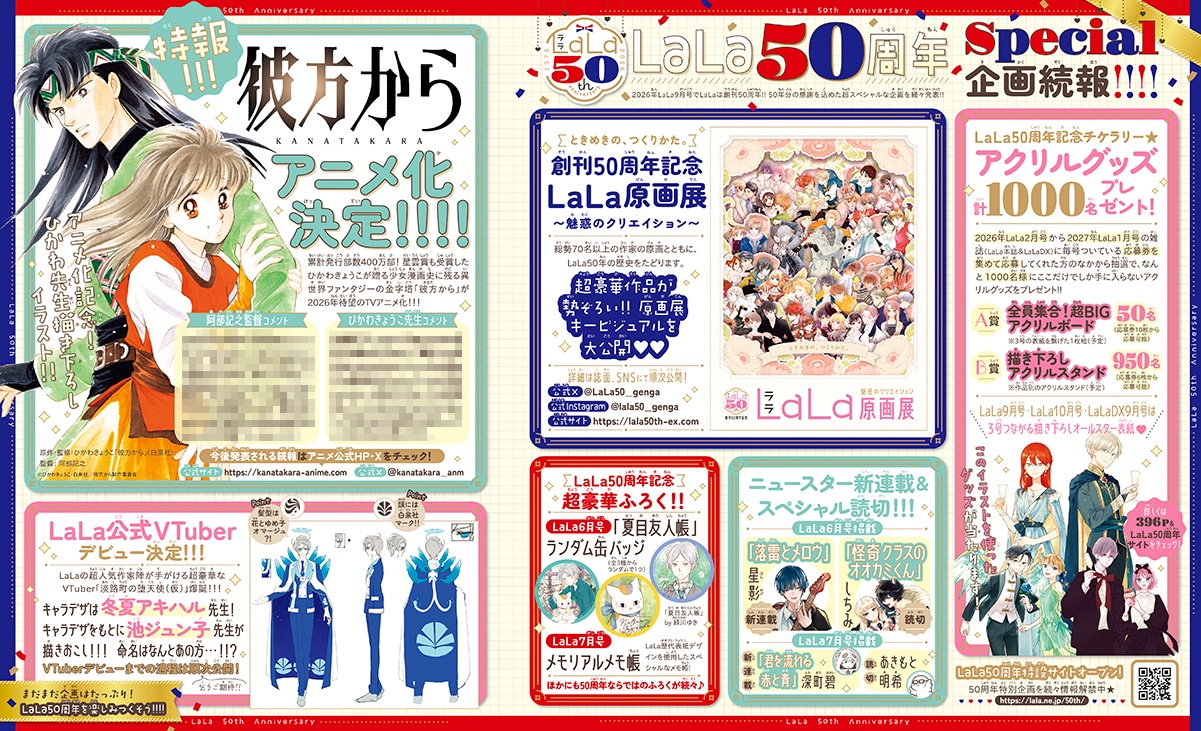 本日発売のLaLa5月号に掲載されたLaLa50周年スペシャル企画の詳細ページ