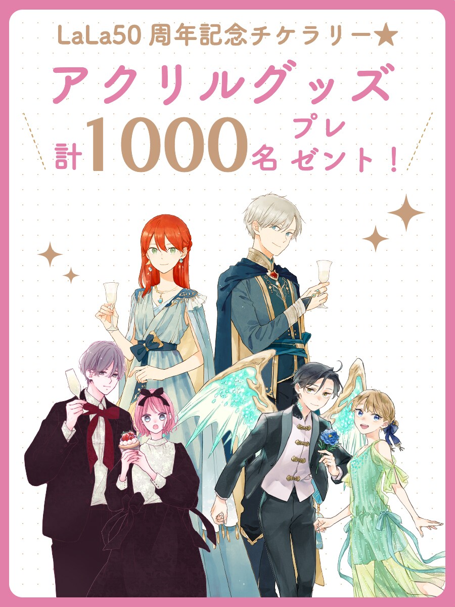 紙版LaLa＆紙版LaLaDX購入者限定でアクリルグッズが抽選で1000人