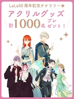 紙版LaLa＆紙版LaLaDX購入者限定でアクリルグッズが抽選で1000人に当たる企画を実施　(c)あきづき空太・縞あさと・林みかせ／白泉社