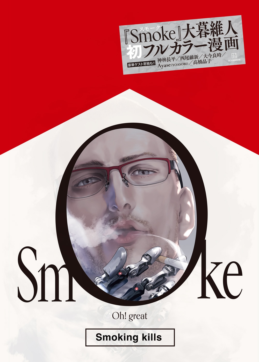 大暮維人初のフルカラーマンガ「Smoke」、日本語版が5月15日に発売