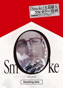 「Smoke」