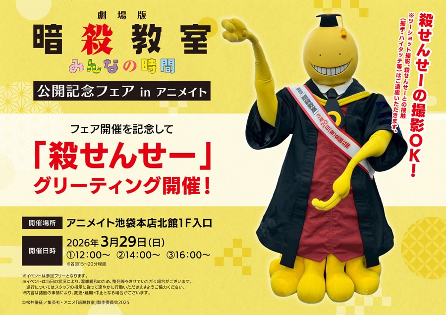 「暗殺教室」アニメイト池袋本店で殺せんせーに会える、和装姿の渚たちのグッズも