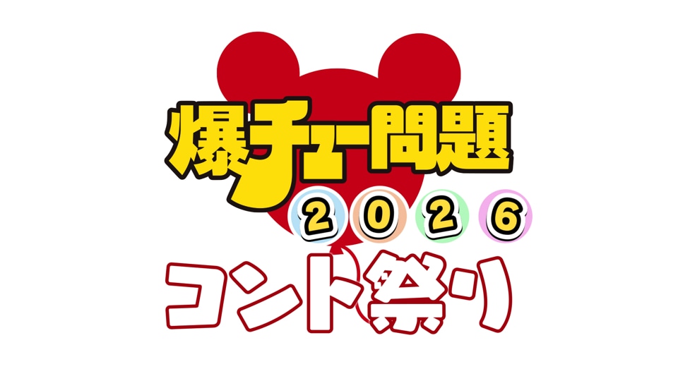 「爆チュー問題コント祭り2026」ロゴ