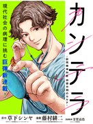 「カンテラ～訪問精神科医 由留木照のカルテ～」バナー (c)草下シンヤ・藤村緋二（秋田書店）2026