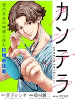 「カンテラ～訪問精神科医 由留木照のカルテ～」バナー (c)草下シンヤ・藤村緋二（秋田書店）2026
