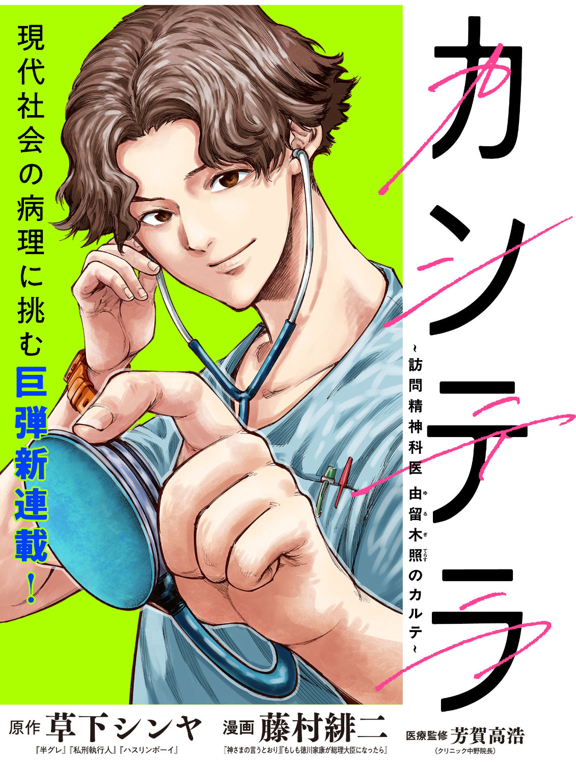 「カンテラ～訪問精神科医 由留木照のカルテ～」バナー (c)草下シンヤ・藤村緋二（秋田書店）2026