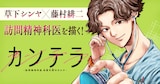 「カンテラ～訪問精神科医 由留木照のカルテ～」バナー (c)草下シンヤ・藤村緋二（秋田書店）2026